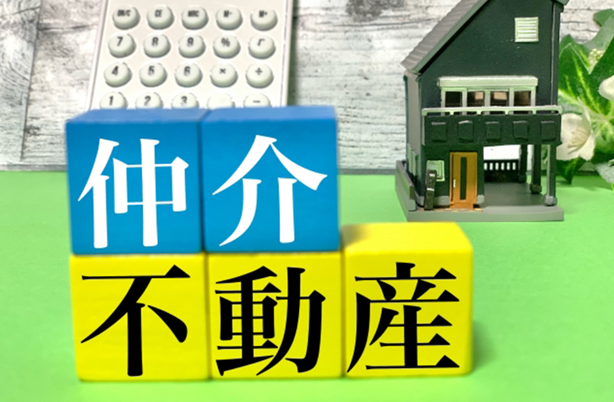 仲介売却とは？高く売却したい方へ